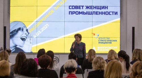 Состоялось расширенное заседание Совета женщин при Министерстве промышленности и торговли РФ