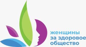 21 января – финальный день приема заявок на участие в проекте «Женщина за здоровое общество»