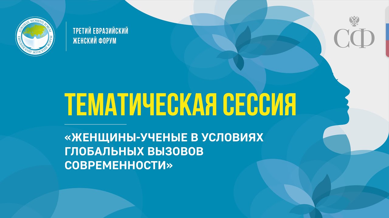 Тематическая сессия «Женщины-учёные в условиях глобальных вызовов современности»