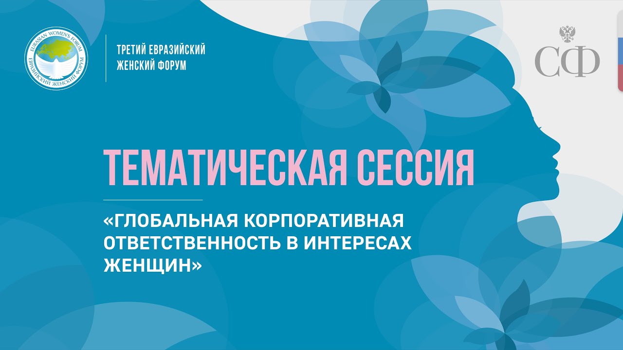 Тематическая сессия «Глобальная корпоративная ответственность в интересах женщин»
