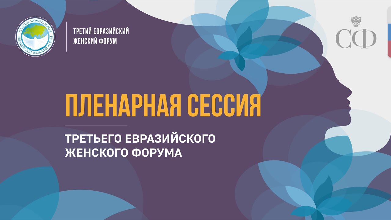 Пленарная сессия Третьего Евразийского женского форума