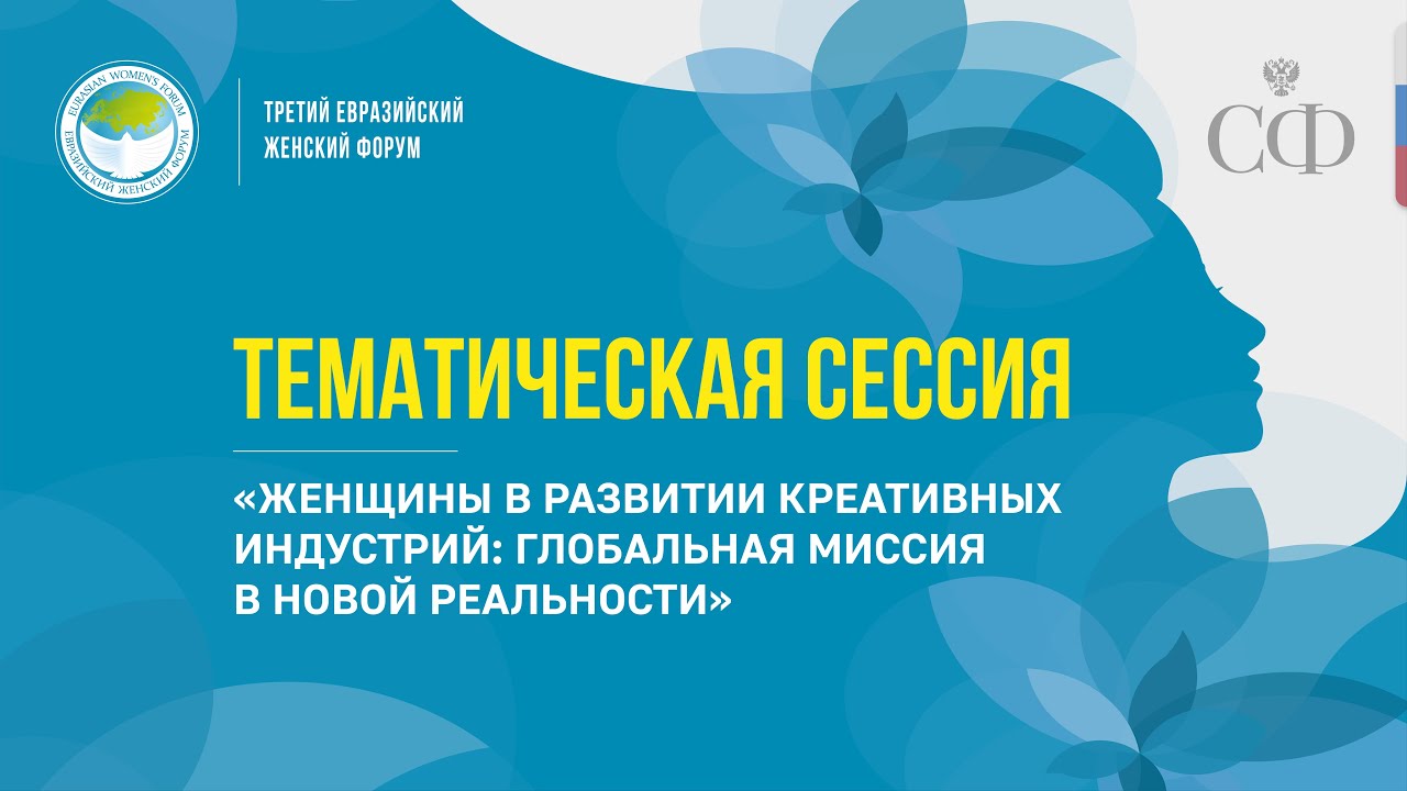 Женщины в развитии креативных индустрий: глобальная миссия в новой реальности