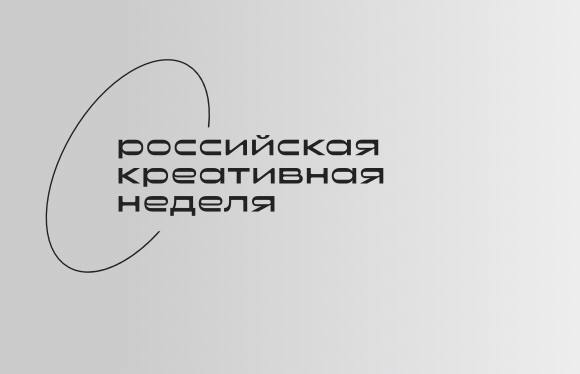 В Москве пройдет «Российская креативная неделя»