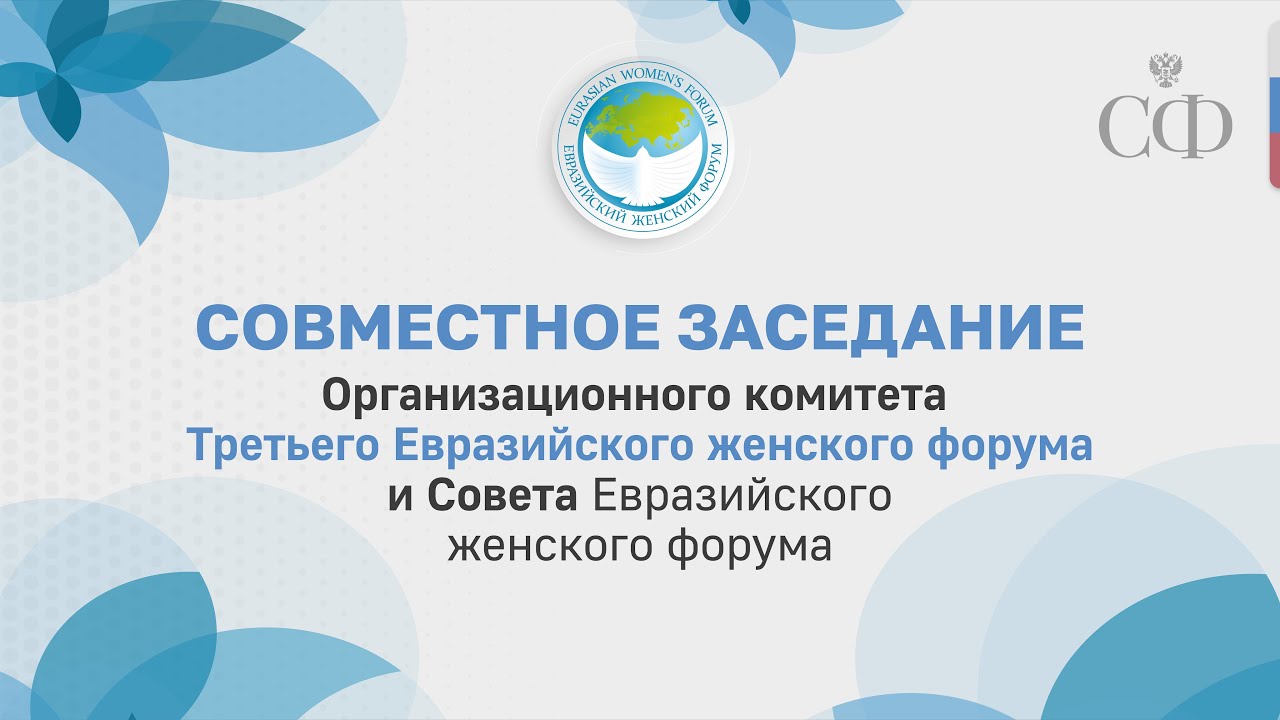 Заседание Организационного комитета третьего Евразийского женского форума