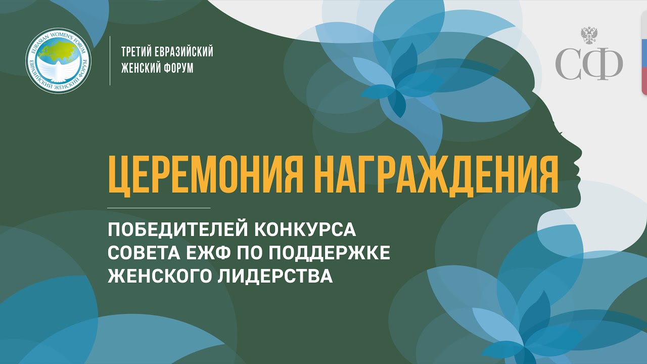 Церемония награждения победителей конкурса Совета ЕЖФ по поддержке женского лидерства