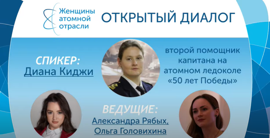 Открытый диалог Объединения женщин атомной отрасли с Дианой Киджи