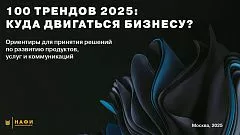 100 трендов 2025 года: вышло новое исследование Аналитического центра НАФИ