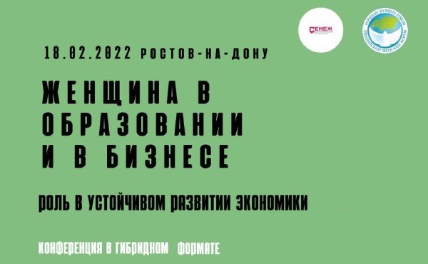 В Ростове-на-Дону пройдет большая конференция «Женщины в бизнесе и образовании. Роль в устойчивом развитии экономики»