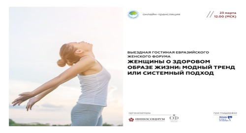 Выездная гостиная Евразийского женского форума будет посвящена проблеме здорового образа жизни