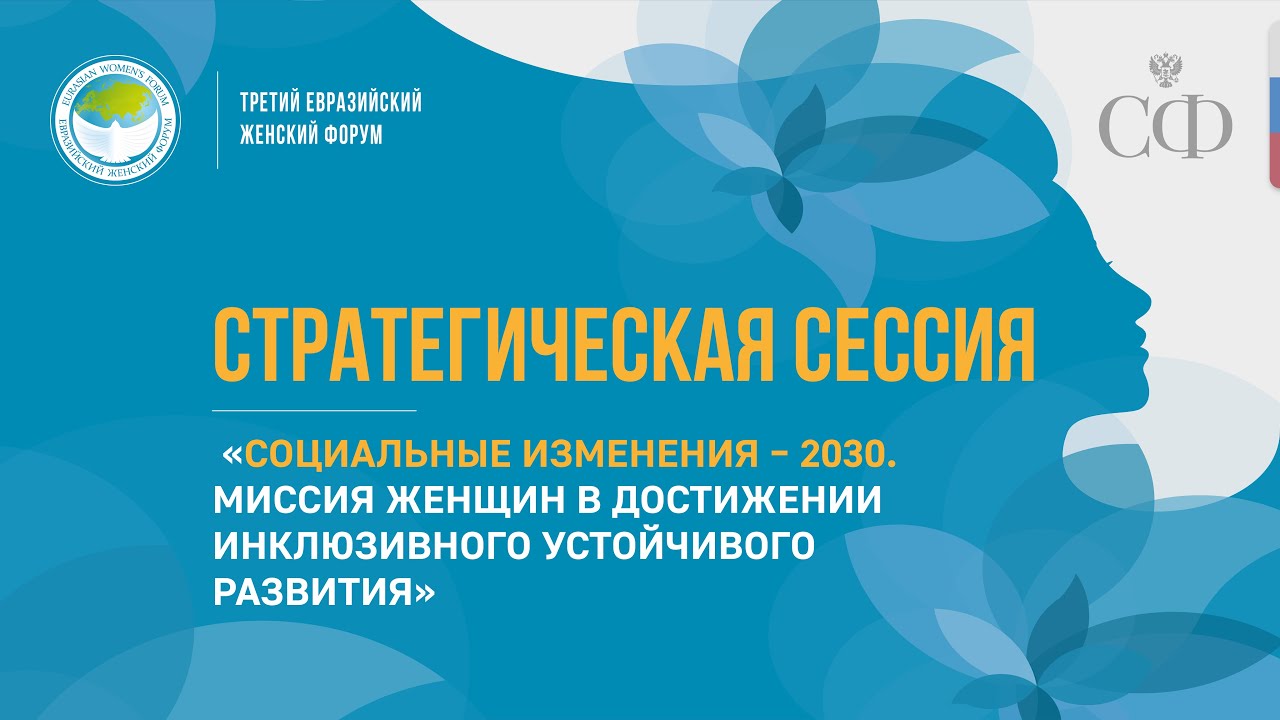 Социальные изменения – 2030. Миссия женщин в достижении инклюзивного устойчивого развития