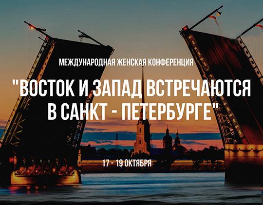 Проходит XXV Международная женская конференция «Восток и Запад встречаются»