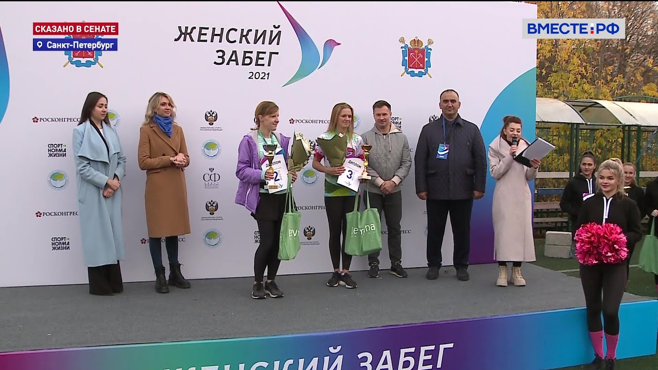 «Женский забег» в рамках ЕЖФ-2021. Сказано в Сенате
