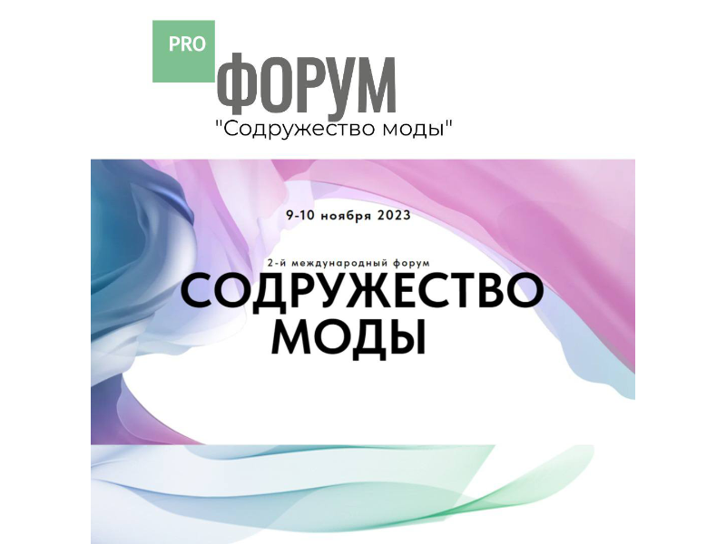 Ассоциация «Узтекстильпром» выступит соорганизатором экспертной сессии на Международном форуме «Содружество моды»