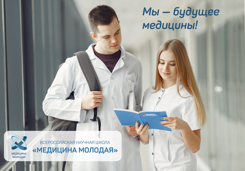 В Москве объявят о старте конкурса исследовательских проектов Всероссийской научной школы «Медицина молодая-2023»