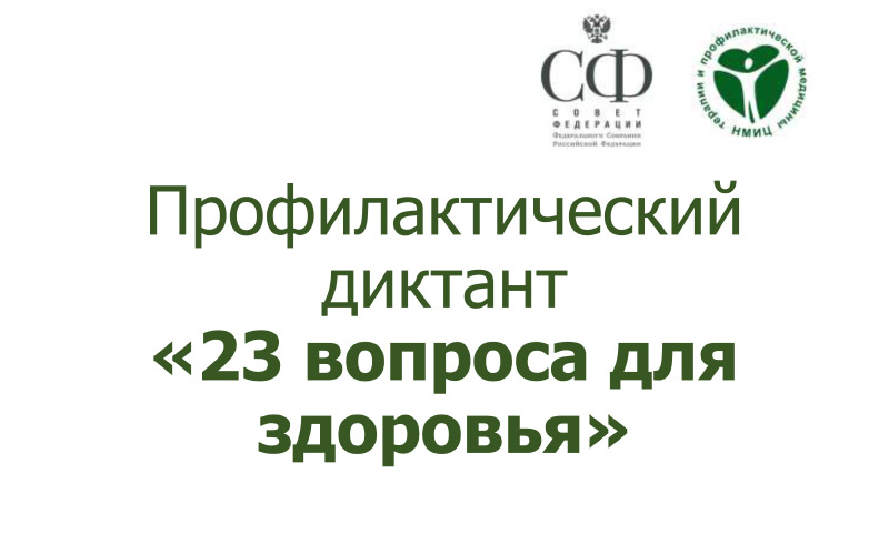 Более 50 тысяч россиян приняли участие в «Профилактическом диктанте»