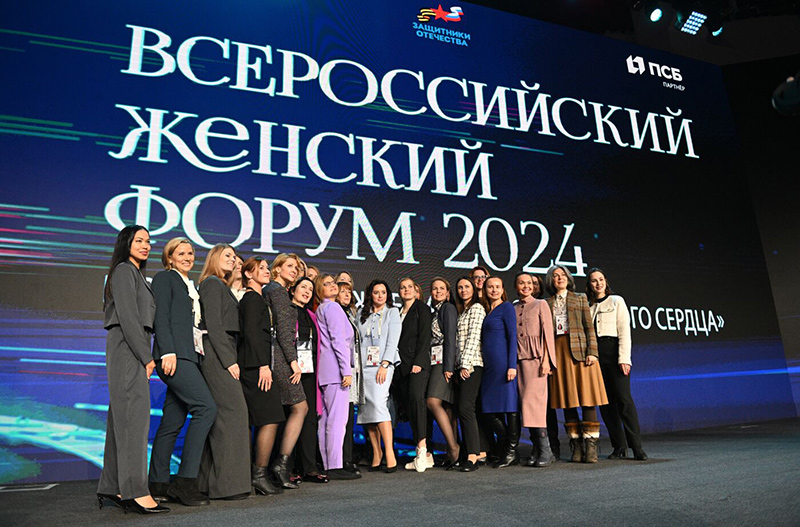 Подведены итоги Всероссийского женского форума