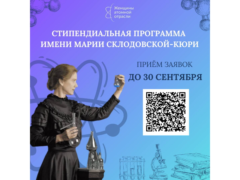 Женщины-ученые могут принять участие в стипендиальной программе МАГАТЭ имени Марии Склодовской-Кюри