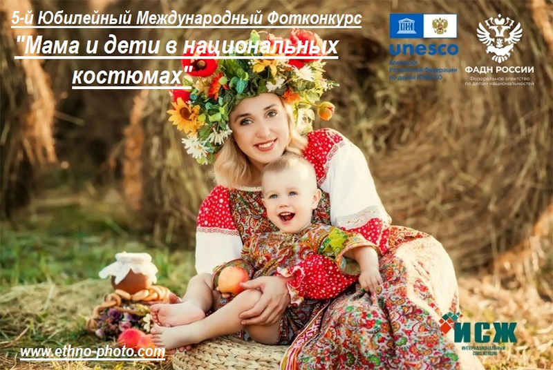 5-й юбилейный Международный фотоконкурс «Мама и дети в национальных костюмах» продемонстрирует этническое разнообразие народов России и зарубежных стран