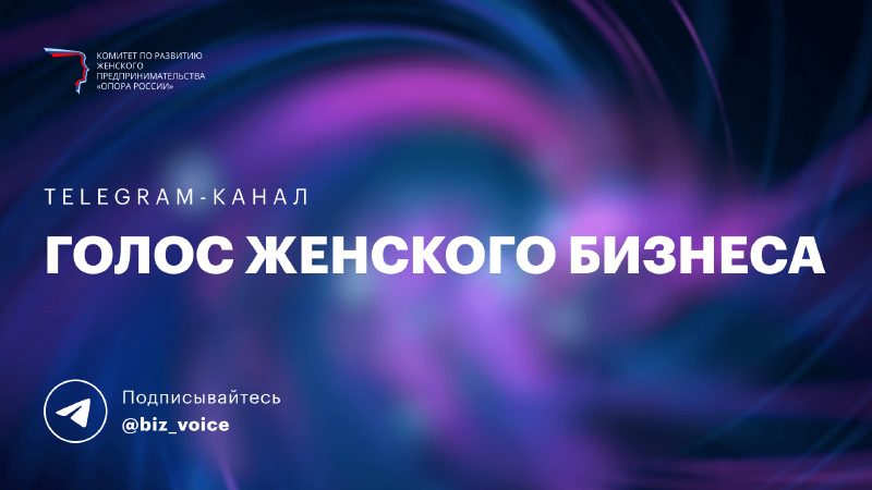 Рекомендации женщин-предпринимателей доступны в формате подкастов