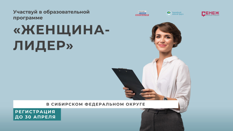 Открыт отбор заявок на региональный поток программы «Женщина-лидер» в регионах Сибири