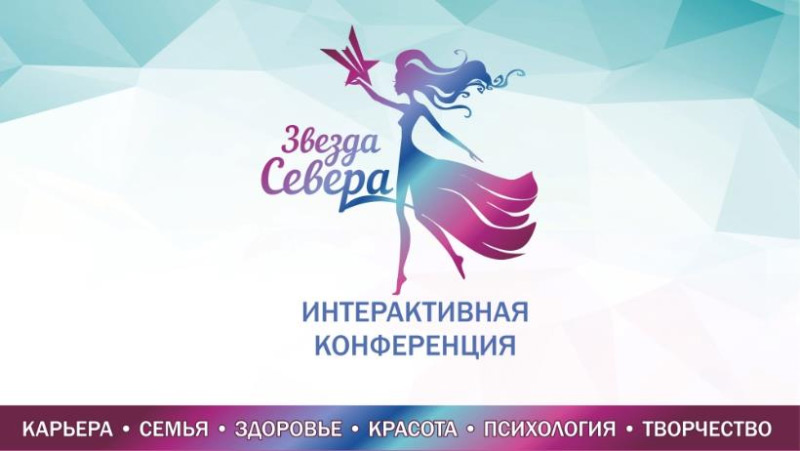 Конференция «Звезда Севера» для жительниц Мурманской области пройдет при поддержке Совета ЕЖФ