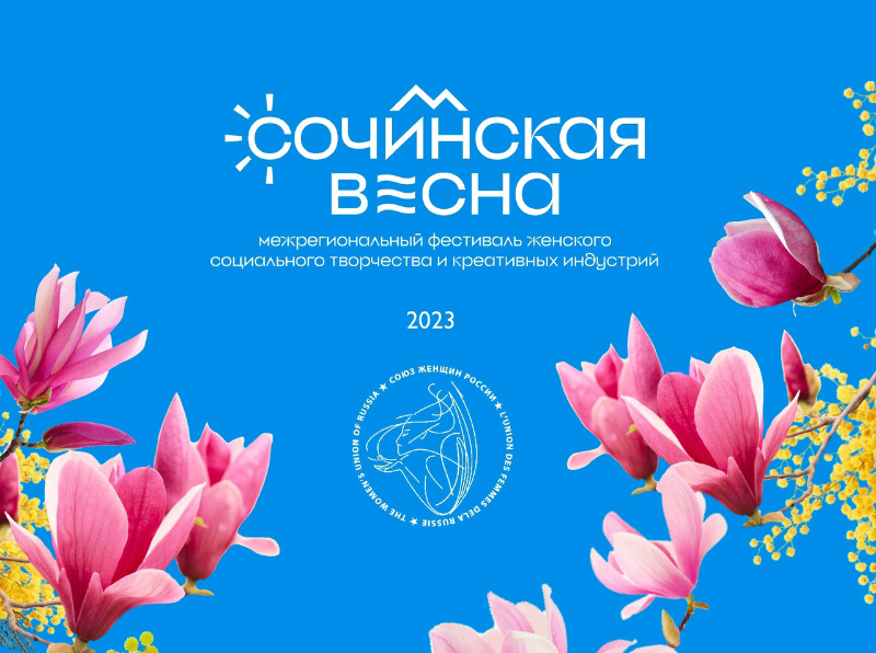 Межрегиональный Фестиваль женского социального творчества и креативных индустрий стартовал в Сочи