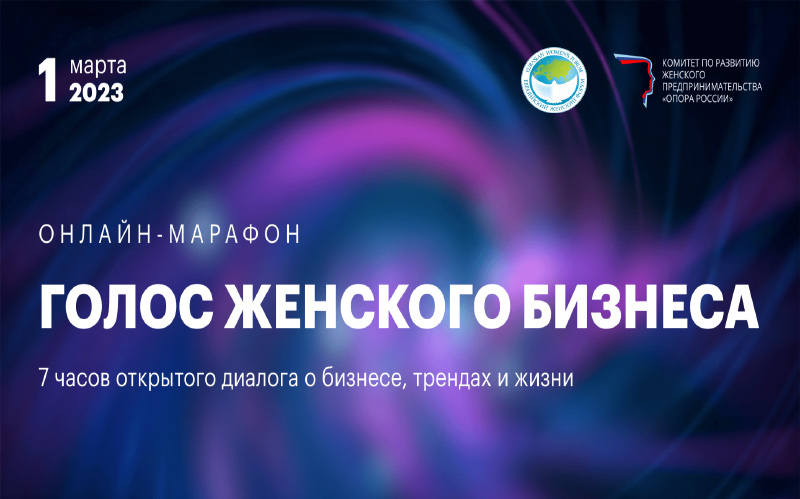Предпринимательницы России могут принять участие в онлайн-марафоне «Голос женского бизнеса»