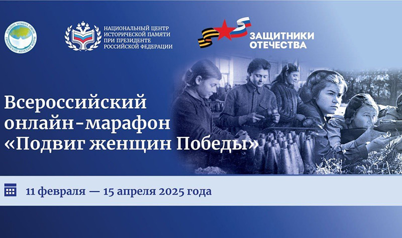 онлайн-марафон «Подвиг женщин Победы»