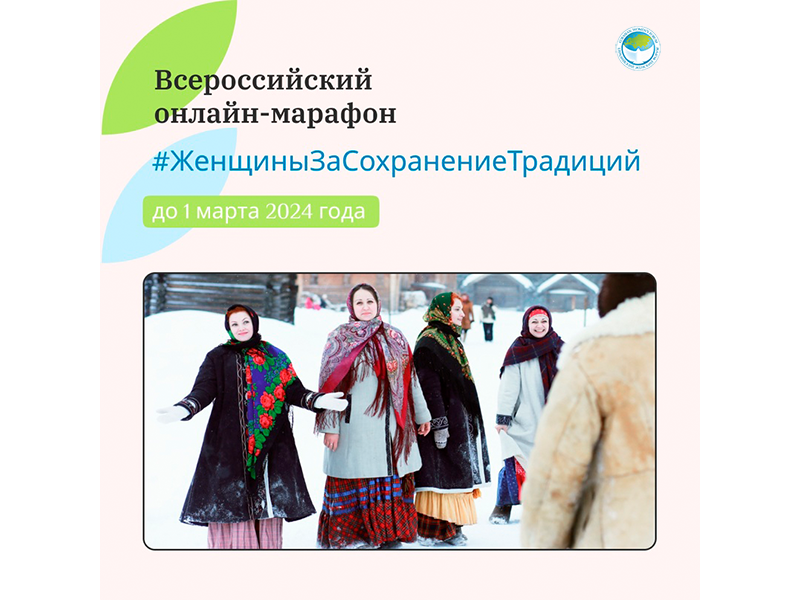 Стартовал всероссийский онлайн-марафон «Женщины за сохранение традиций»