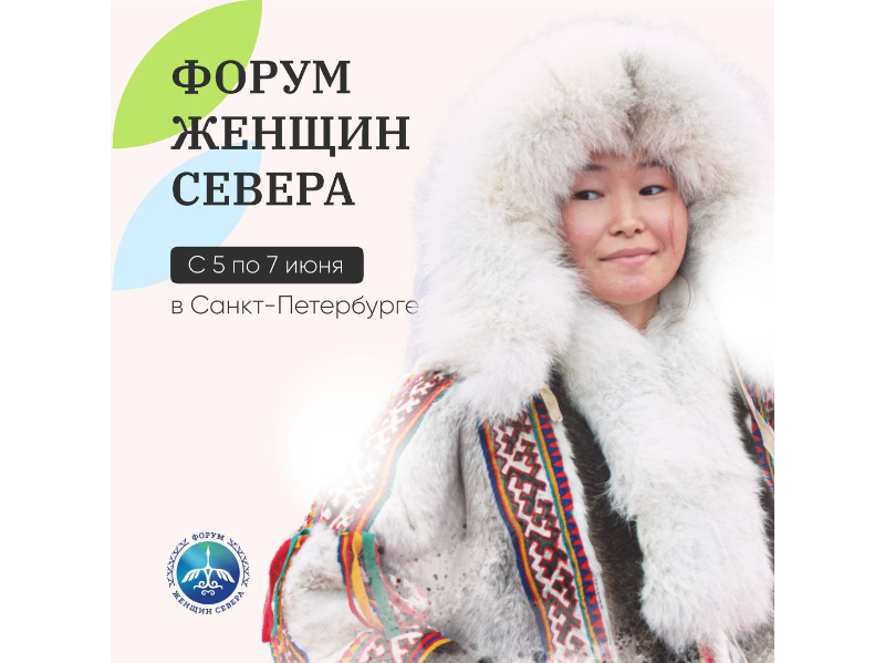 Первый Форум женщин Севера открылся в Санкт-Петербурге