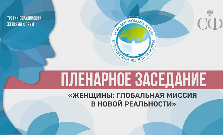Пленарное заседание на тему «Женщины: глобальная миссия в новой реальности»
