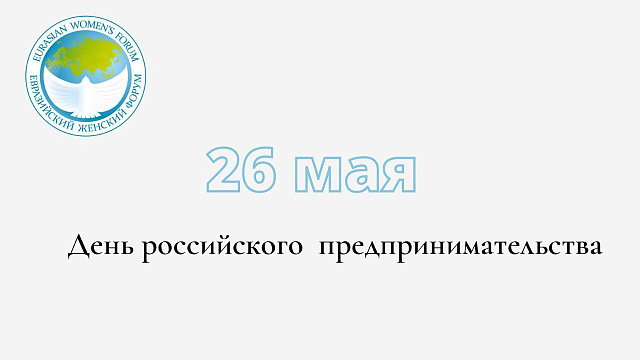 26 мая – День Российского предпринимательства