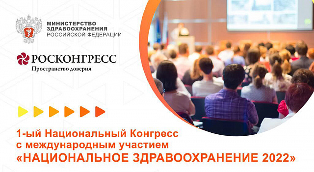 В Москве открылся 1-ый конгресс «Национальное здравоохранение 2022» с международным участием