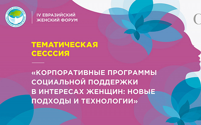 Тематическая сессия «Корпоративные программы социальной поддержки в интересах женщин: новые подходы и технологии»