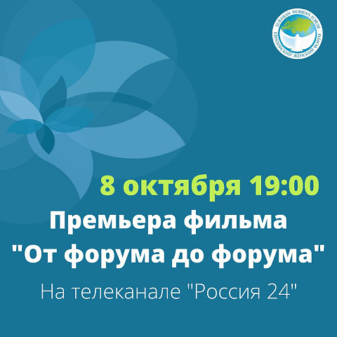 Премьера документального фильма «От форума до форума» на России 24