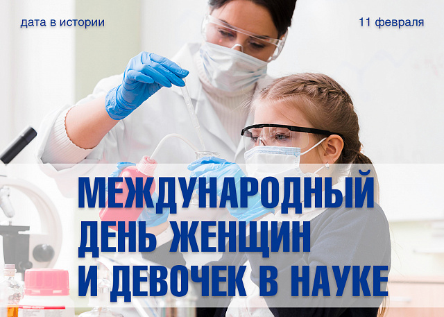 Международный день женщин и девочек в науке