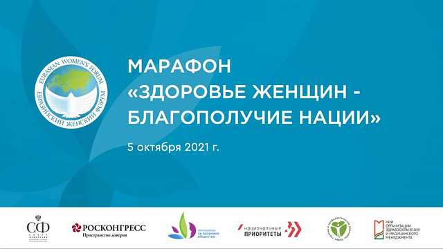 Марафон «Здоровье женщин - благополучие нации» пройдет в рамках российской региональной недели ЕЖФ