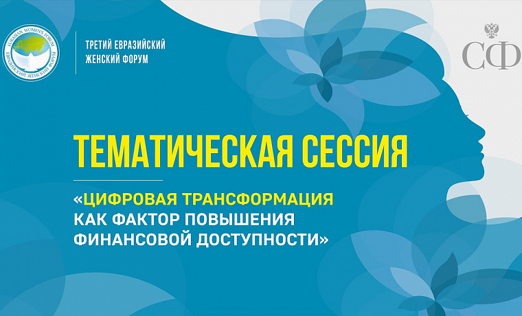 Тематическая сессия «Цифровая трансформация как фактор повышения финансовой доступности»