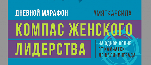 Накануне III Евразийского женского форума состоится 17-часовой марафон «Компас женского лидерства #МягкаяCила»