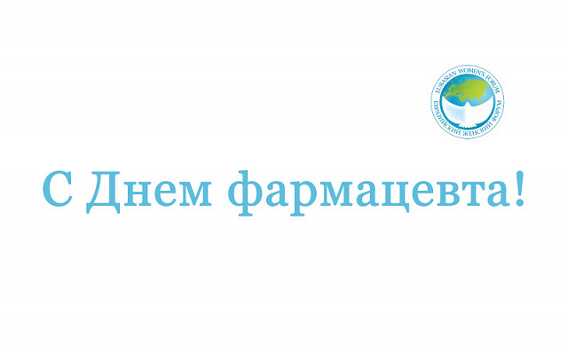 Поздравляем работников фармацевтической отрасли!