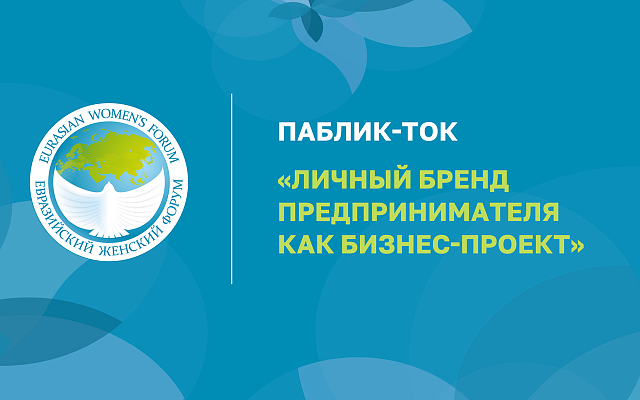 Личный бренд предпринимателя как бизнес-проект
