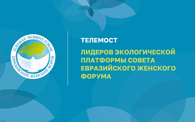 Телемост лидеров экологической платформы Совета Евразийского женского форума