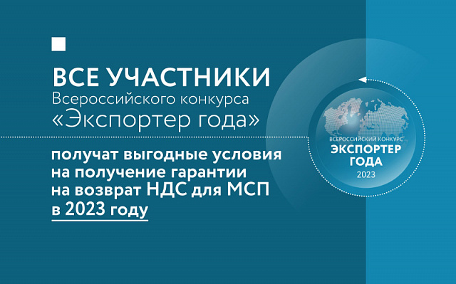 Участницы конкурса «Экспортер года» получат выгодные условия для получения гарантии на возврат НДС