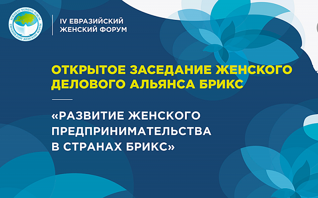 Открытое заседание Женского делового альянса БРИКС «Развитие женского предпринимательства в странах БРИКС»