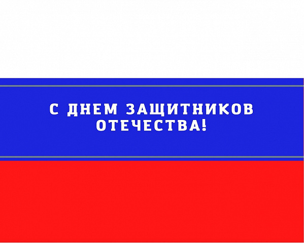 С Днём Защитников Отечества!