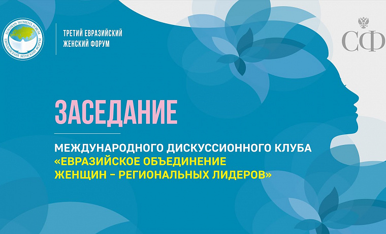 Евразийское объединение женщин – региональных лидеров
