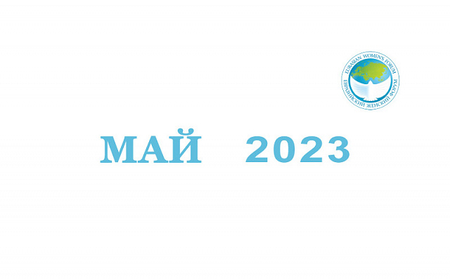 Май 2023: изменения в выдаче пенсий, предоставлении школьного питания, господдержки предпринимателям