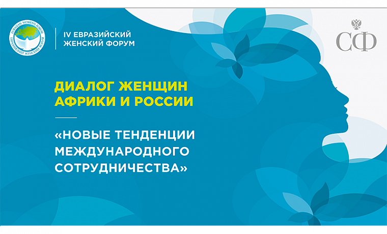Диалог женщин Африки и России «Новые тенденции международного сотрудничества»: прямая трансляция