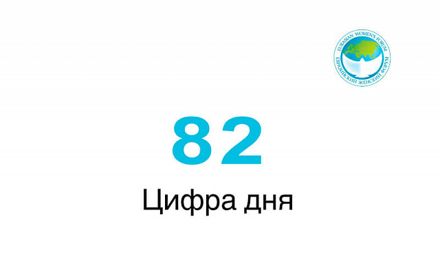 82 — цифра дня