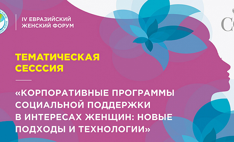 Тематическая сессия «Корпоративные программы социальной поддержки в интересах женщин: новые подходы и технологии»